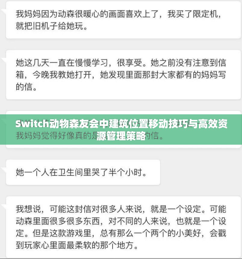 Switch动物森友会中建筑位置移动技巧与高效资源管理策略