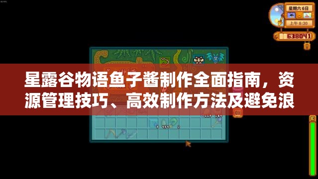 星露谷物语鱼子酱制作全面指南，资源管理技巧、高效制作方法及避免浪费策略