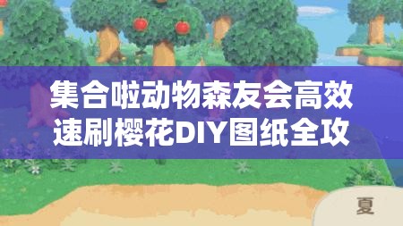 集合啦动物森友会高效速刷樱花DIY图纸全攻略秘籍