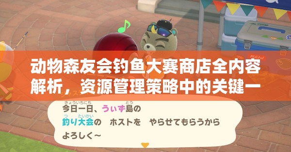 动物森友会钓鱼大赛商店全内容解析，资源管理策略中的关键一环