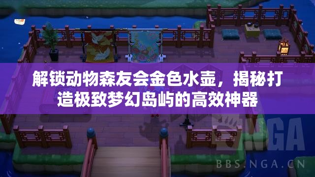 解锁动物森友会金色水壶，揭秘打造极致梦幻岛屿的高效神器