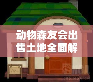 动物森友会出售土地全面解析及高效资源管理策略指南