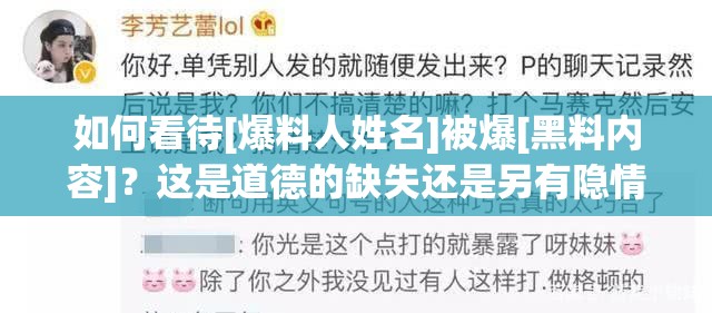 如何看待[爆料人姓名]被爆[黑料内容]？这是道德的缺失还是另有隐情？