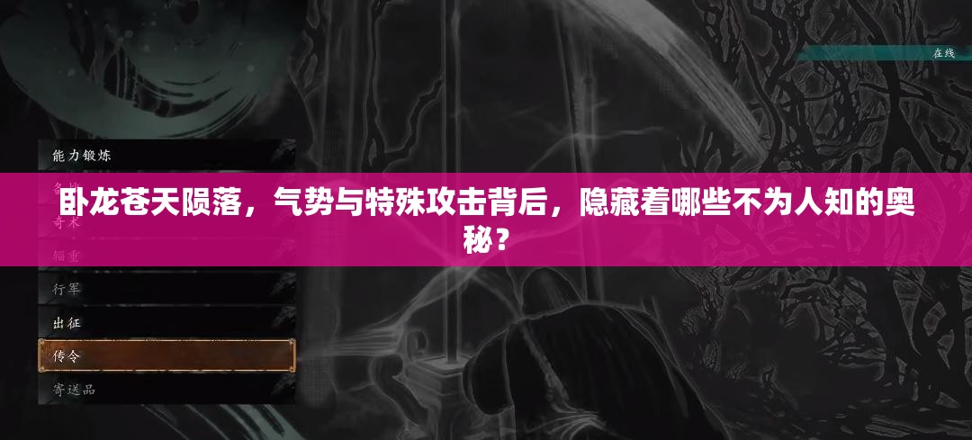 卧龙苍天陨落，气势与特殊攻击背后，隐藏着哪些不为人知的奥秘？