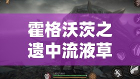 霍格沃茨之遗中流液草种子究竟如何获得？探索其获取攻略的演变历程