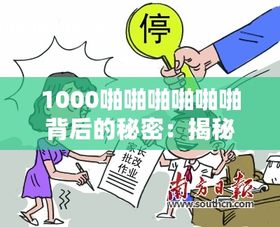 1000啪啪啪啪啪啪背后的秘密：揭秘这一现象为何引发广泛关注与热议