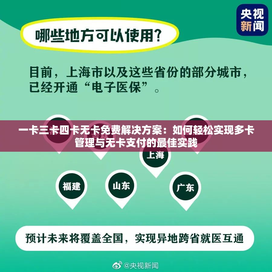 一卡三卡四卡无卡免费解决方案：如何轻松实现多卡管理与无卡支付的最佳实践