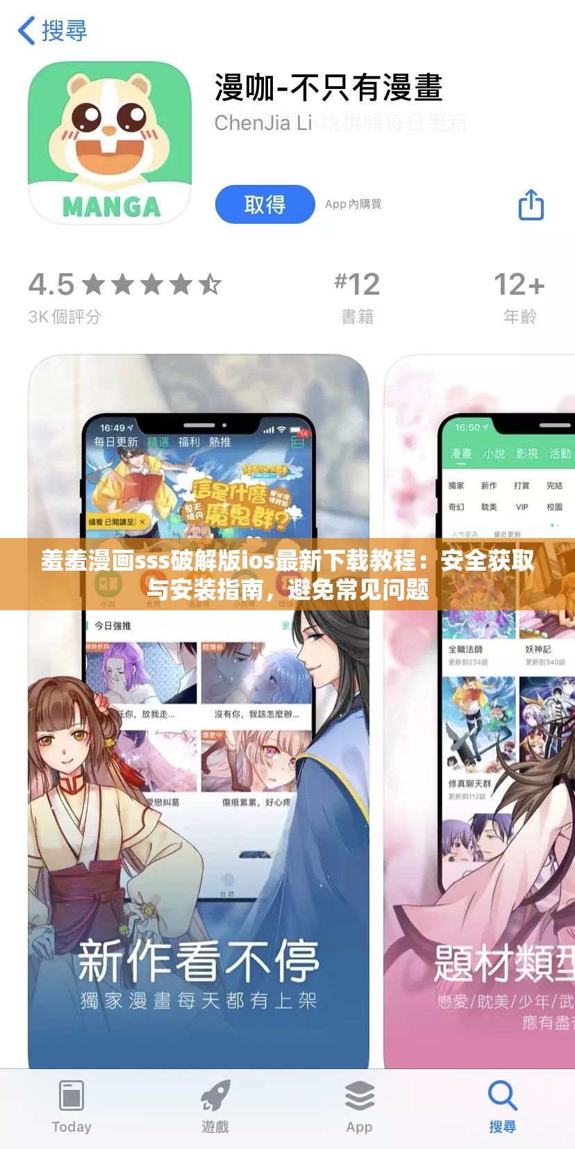 羞羞漫画sss破解版ios最新下载教程：安全获取与安装指南，避免常见问题