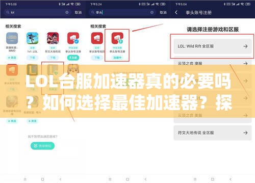 LOL台服加速器真的必要吗？如何选择最佳加速器？探索其演变史揭秘