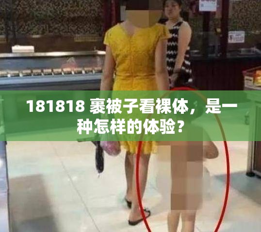 181818 裹被子看裸体，是一种怎样的体验？