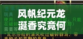 风帆纪元龙涎香究竟何处寻？全面解析获取地点与攻略