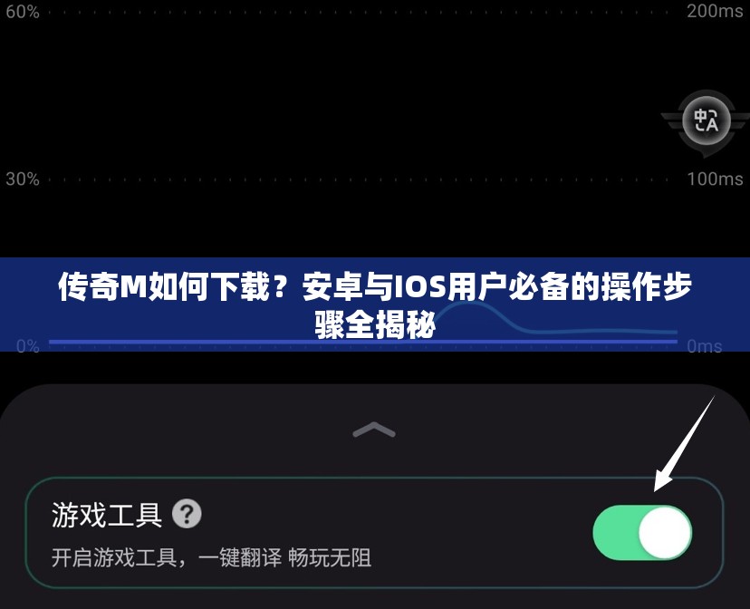 传奇M如何下载？安卓与IOS用户必备的操作步骤全揭秘