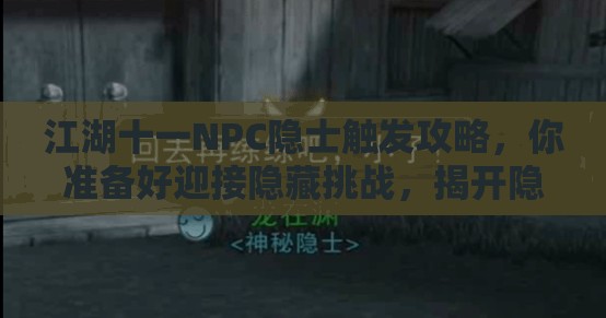 江湖十一NPC隐士触发攻略，你准备好迎接隐藏挑战，揭开隐士之谜了吗？