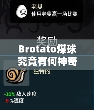 Brotato煤球究竟有何神奇之处？全面解析其道具效果引发悬念