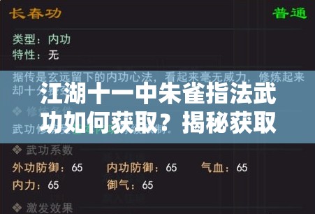 江湖十一中朱雀指法武功如何获取？揭秘获取方法及玩法颠覆性预测