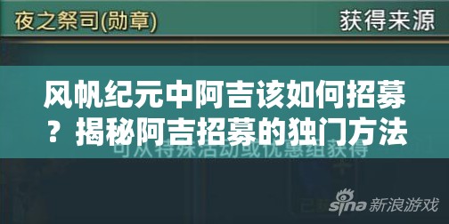 风帆纪元中阿吉该如何招募？揭秘阿吉招募的独门方法！