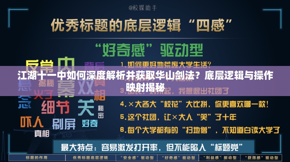 江湖十一中如何深度解析并获取华山剑法？底层逻辑与操作映射揭秘