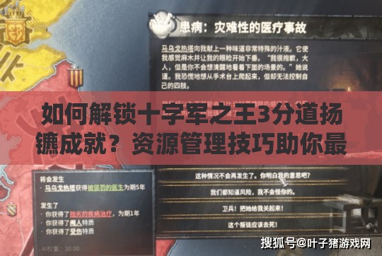 如何解锁十字军之王3分道扬镳成就？资源管理技巧助你最大化价值？