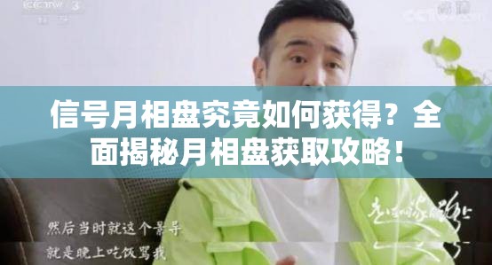 信号月相盘究竟如何获得？全面揭秘月相盘获取攻略！