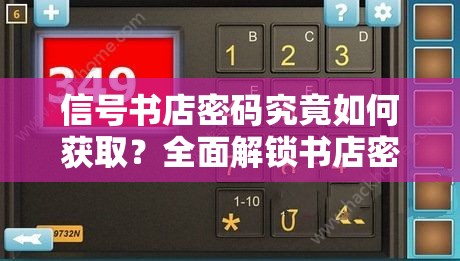 信号书店密码究竟如何获取？全面解锁书店密码获取攻略