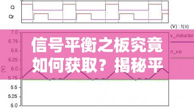 信号平衡之板究竟如何获取？揭秘平衡之板的详细获取攻略