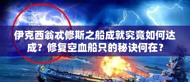 伊克西翁忒修斯之船成就究竟如何达成？修复空血船只的秘诀何在？