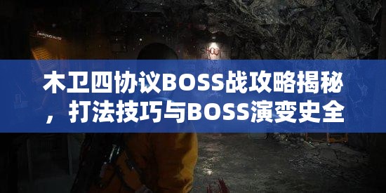 木卫四协议BOSS战攻略揭秘，打法技巧与BOSS演变史全解析？