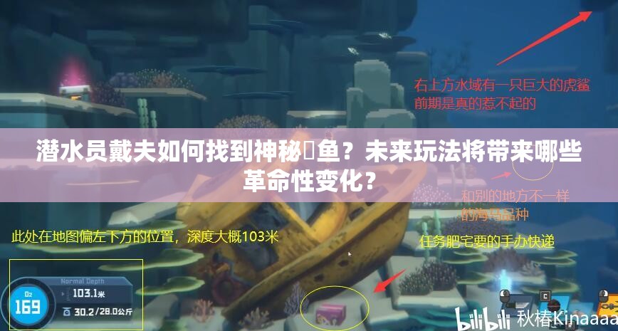 潜水员戴夫如何找到神秘鮨鱼？未来玩法将带来哪些革命性变化？