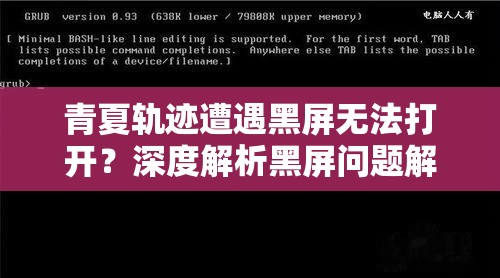 青夏轨迹遭遇黑屏无法打开？深度解析黑屏问题解决方法
