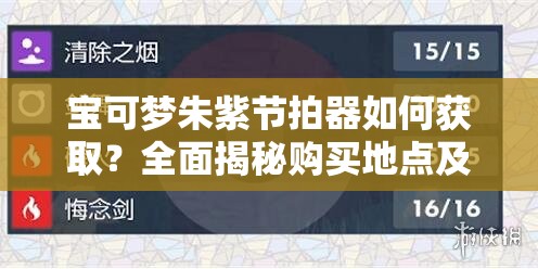 宝可梦朱紫节拍器如何获取？全面揭秘购买地点及攻略！