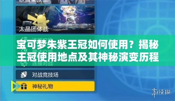 宝可梦朱紫王冠如何使用？揭秘王冠使用地点及其神秘演变历程