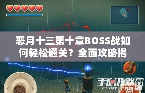 恶月十三第十章BOSS战如何轻松通关？全面攻略揭秘！