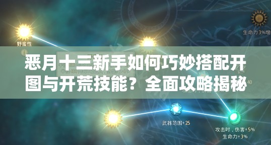 恶月十三新手如何巧妙搭配开图与开荒技能？全面攻略揭秘！