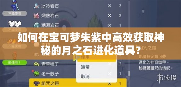 如何在宝可梦朱紫中高效获取神秘的月之石进化道具？