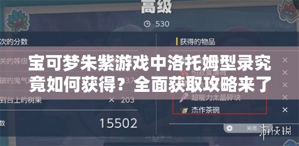 宝可梦朱紫游戏中洛托姆型录究竟如何获得？全面获取攻略来了！