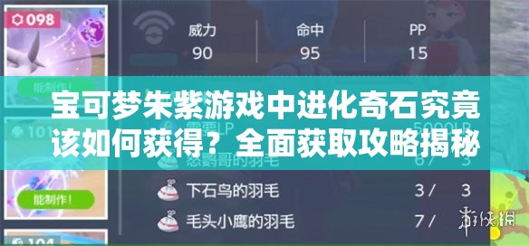 宝可梦朱紫游戏中进化奇石究竟该如何获得？全面获取攻略揭秘