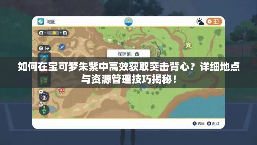 如何在宝可梦朱紫中高效获取突击背心？详细地点与资源管理技巧揭秘！