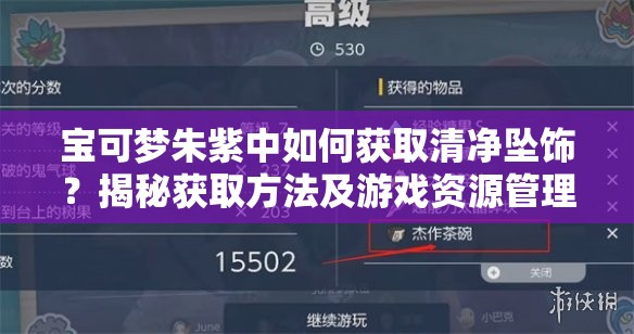 宝可梦朱紫中如何获取清净坠饰？揭秘获取方法及游戏资源管理技巧