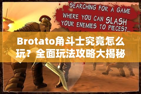 Brotato角斗士究竟怎么玩？全面玩法攻略大揭秘，悬念揭晓！