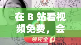 在 B 站看视频免费，会有提示吗？