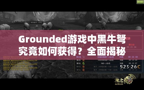 Grounded游戏中黑牛弩究竟如何获得？全面揭秘黑牛弩获取攻略！