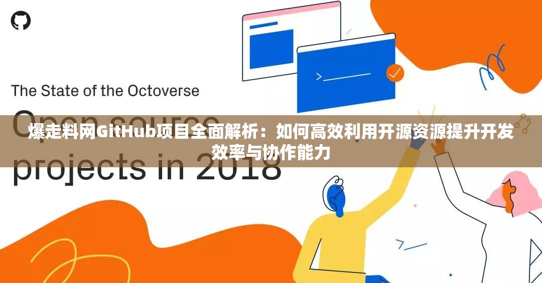 爆走料网GitHub项目全面解析：如何高效利用开源资源提升开发效率与协作能力