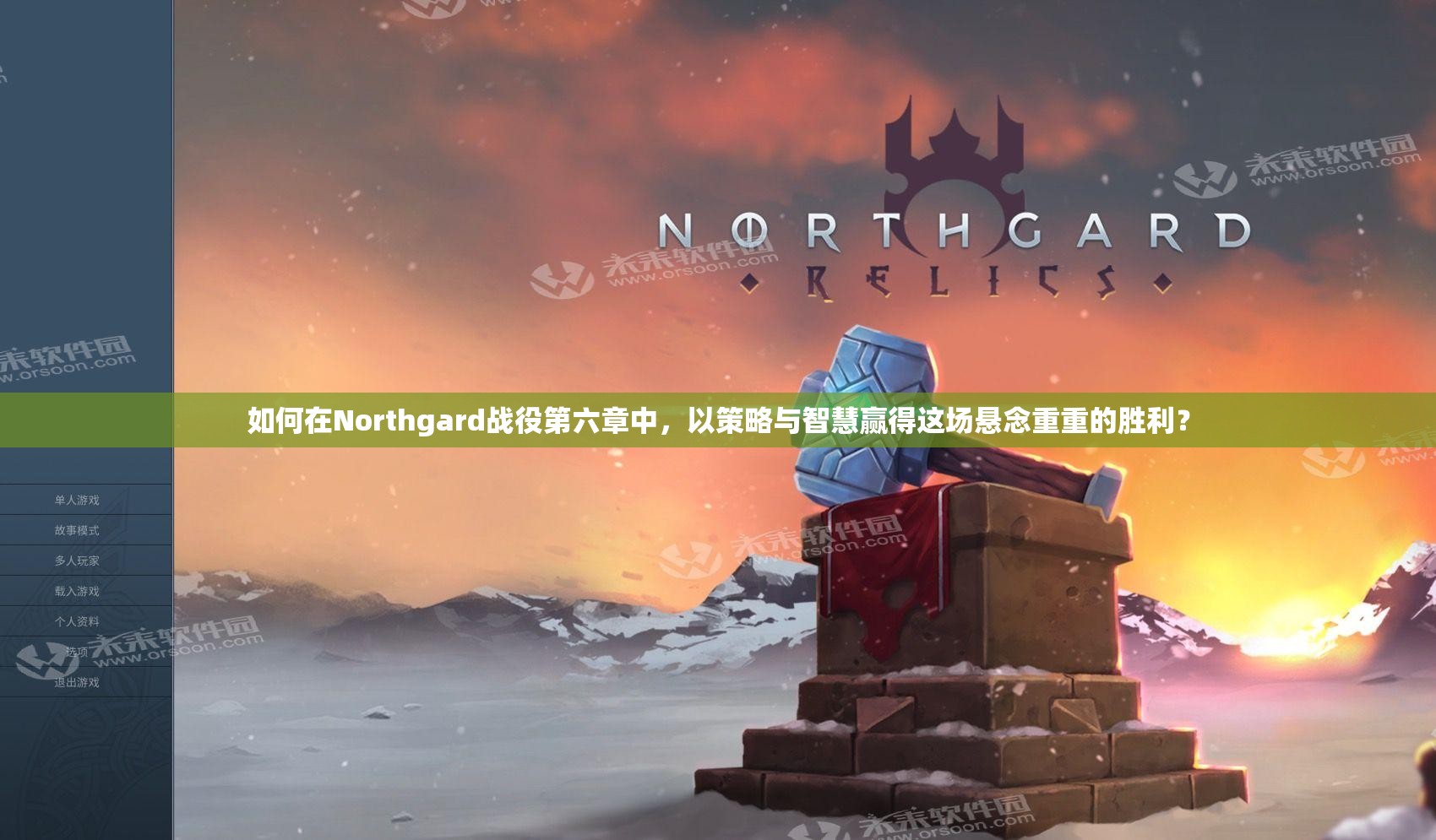 如何在Northgard战役第六章中，以策略与智慧赢得这场悬念重重的胜利？