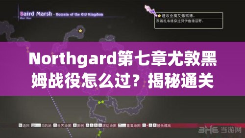 Northgard第七章尤敦黑姆战役怎么过？揭秘通关攻略与策略！