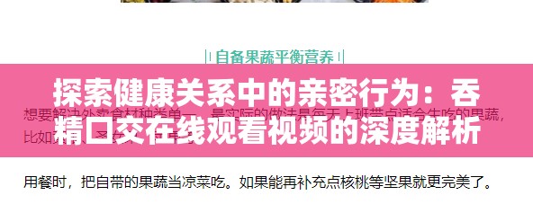 探索健康关系中的亲密行为：吞精囗交在线观看视频的深度解析与科学探讨