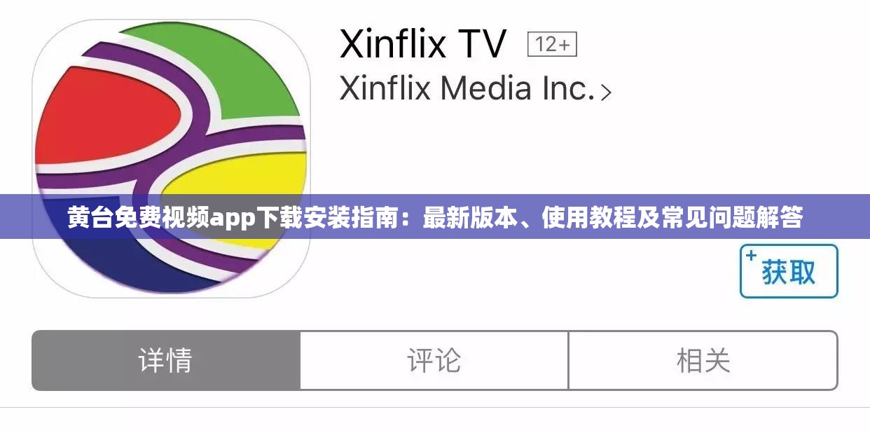 黄台免费视频app下载安装指南：最新版本、使用教程及常见问题解答