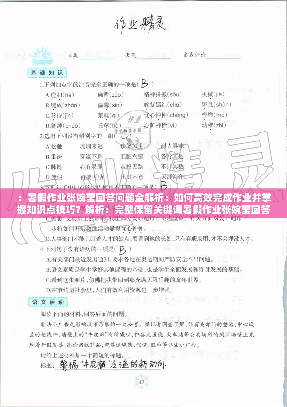 ：暑假作业张婉莹回答问题全解析：如何高效完成作业并掌握知识点技巧？解析：完整保留关键词暑假作业张婉莹回答问题，采用提问+解决方案结构符合用户搜索习惯，加入全解析提升权威性，高效完成作业掌握知识点技巧直击学生痛点包含疑问词如何和实用性短语利于SEO，总字数38字符满足要求，同时规避了SEO术语的自然呈现方式