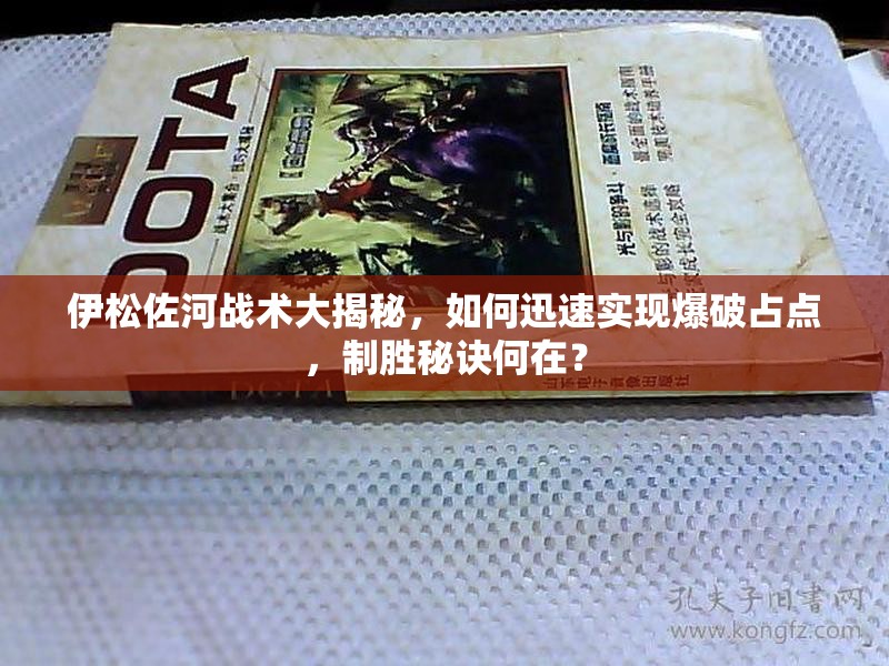 伊松佐河战术大揭秘，如何迅速实现爆破占点，制胜秘诀何在？