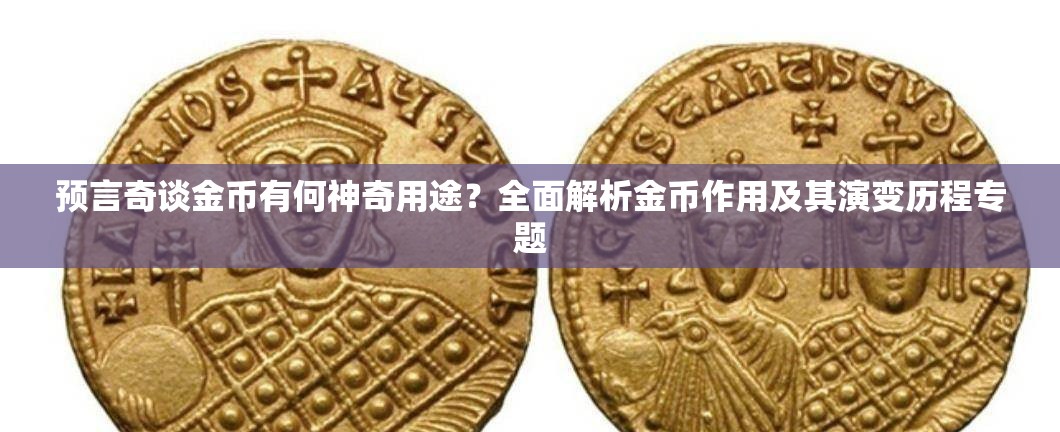 预言奇谈金币有何神奇用途？全面解析金币作用及其演变历程专题