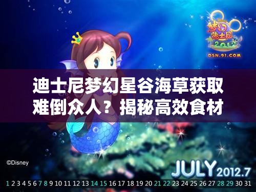 迪士尼梦幻星谷海草获取难倒众人？揭秘高效食材获取攻略